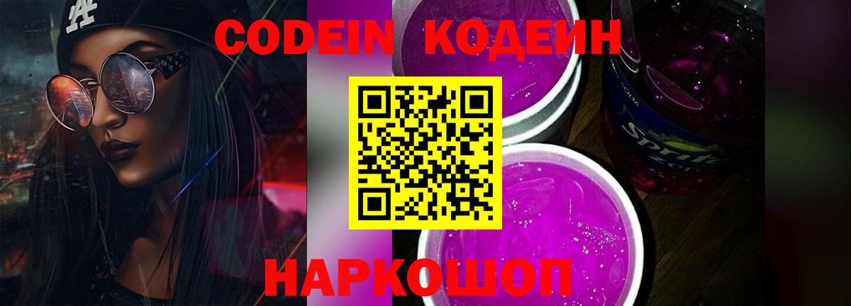 Кодеин Purple Drank Лосино-Петровский